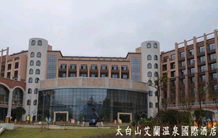太白山艾蘭溫泉國際酒店