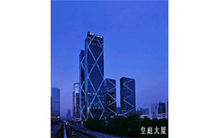 深圳皇庭大廈