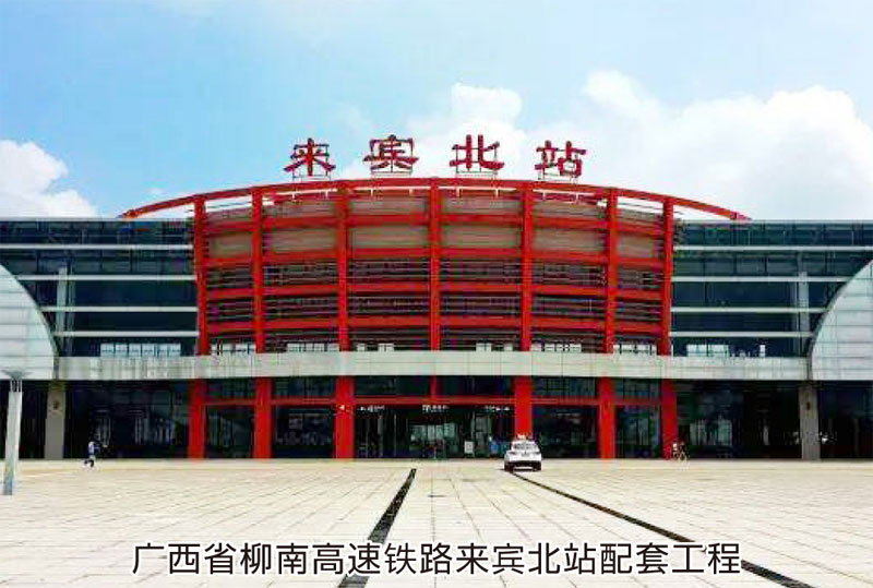 廣西省柳南高速鐵路來賓北站配套工程